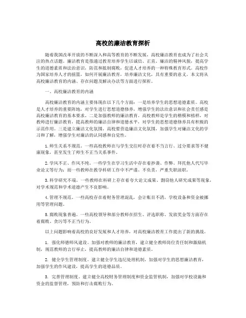 高校的廉洁教育探析