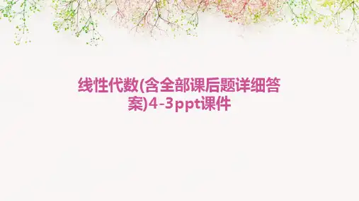 线性代数(含全部课后题详细答案)4-3PPT课件