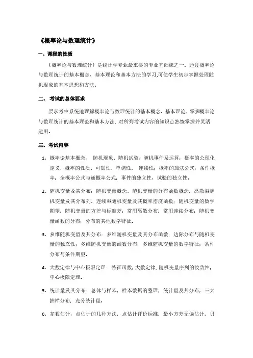 806概率论与数理统计考试大纲