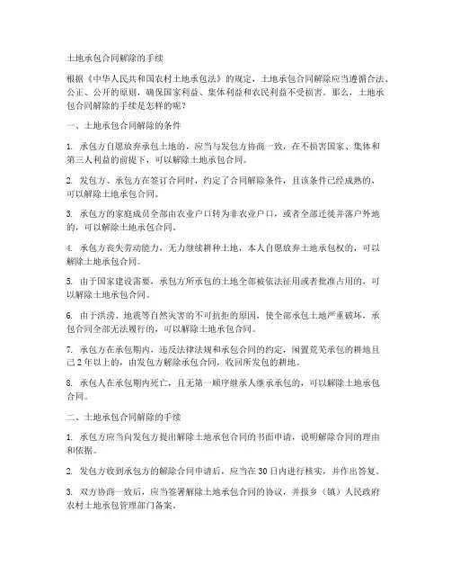 土地承包合同解除的手续