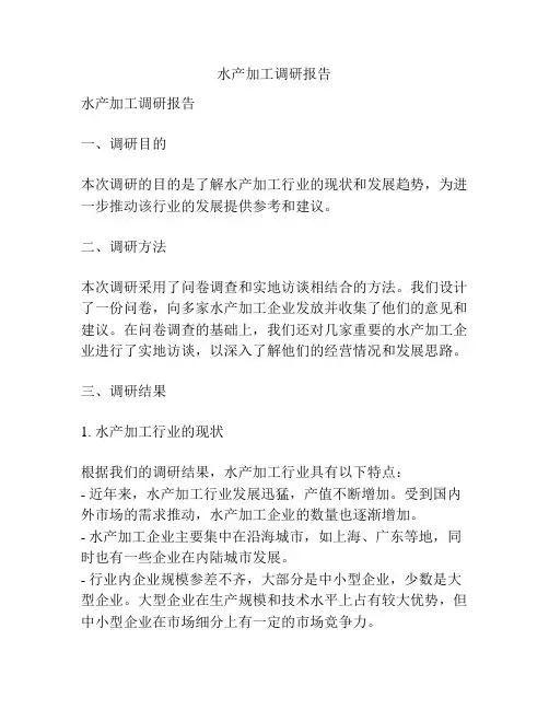 水产加工调研报告