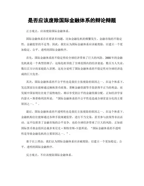 是否应该废除国际金融体系的辩论辩题