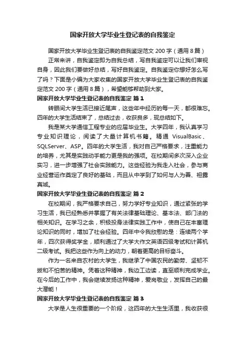 国家开放大学毕业生登记表的自我鉴定