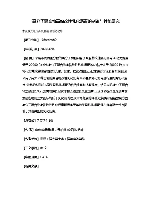 高分子聚合物高黏改性乳化沥青的制备与性能研究