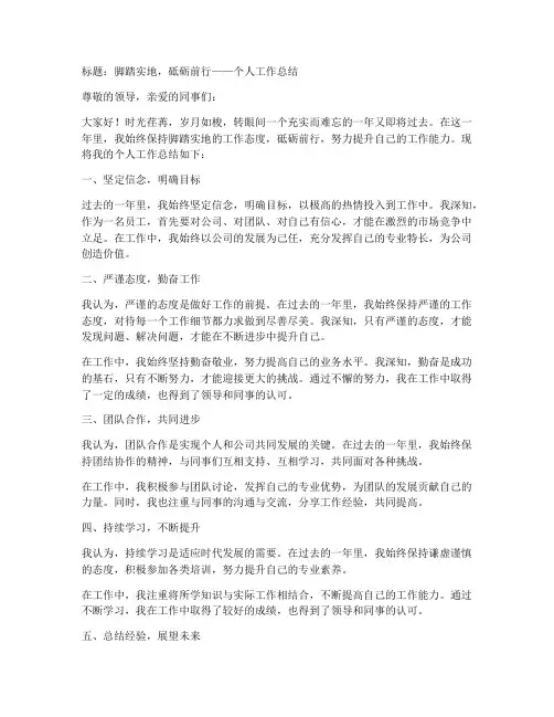 脚踏实地个人工作总结范文
