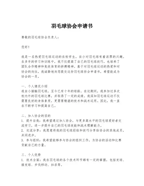 羽毛球协会申请书