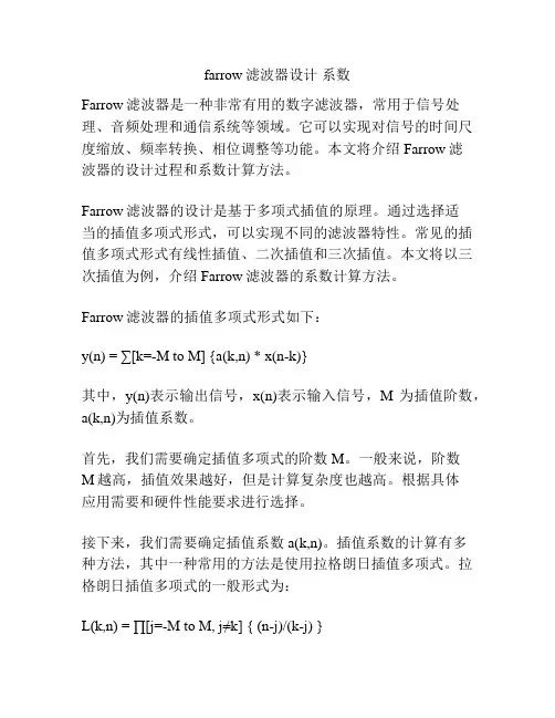 farrow滤波器设计 系数