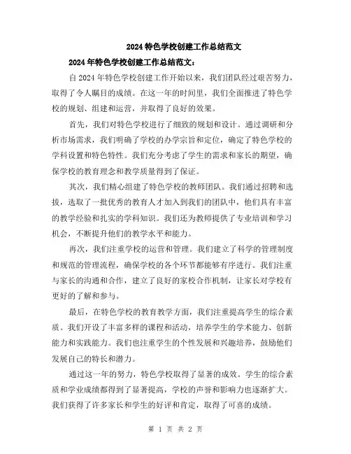 2024特色学校创建工作总结范文