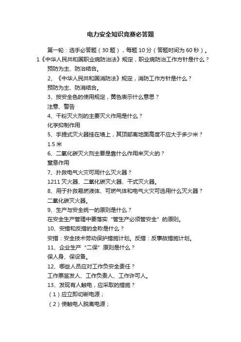 电力安全知识竞赛必答题