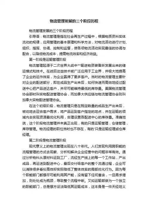 物流管理发展的三个阶段历程