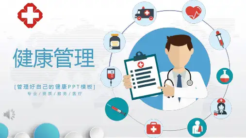 健康管理ppt课件