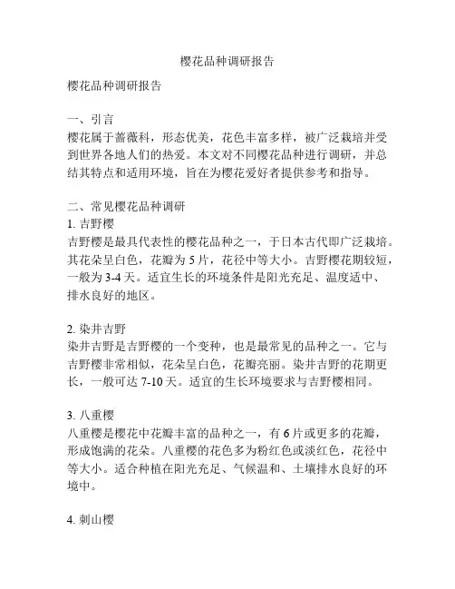 樱花品种调研报告