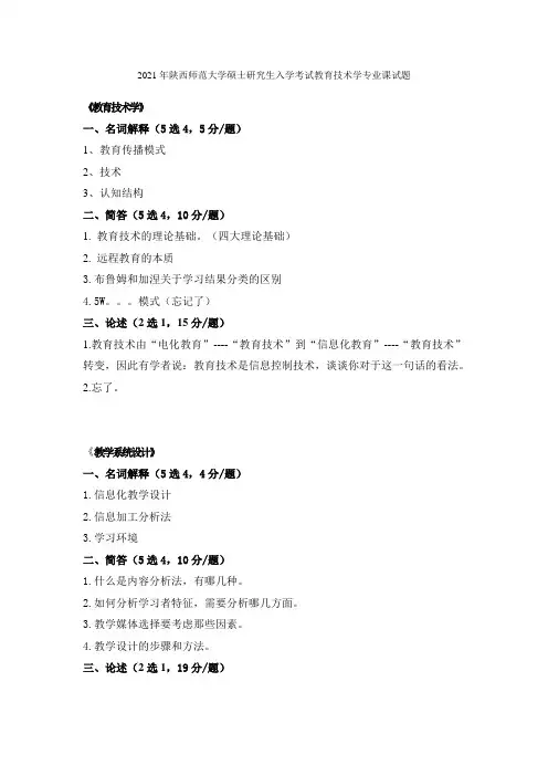 2021陕师大教育技术真题