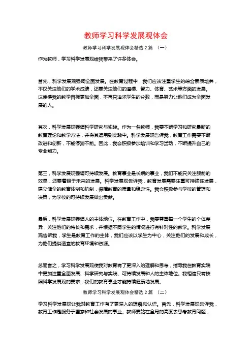 教师学习科学发展观体会2篇