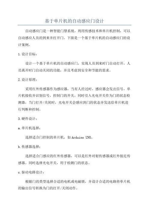 基于单片机的自动感应门设计