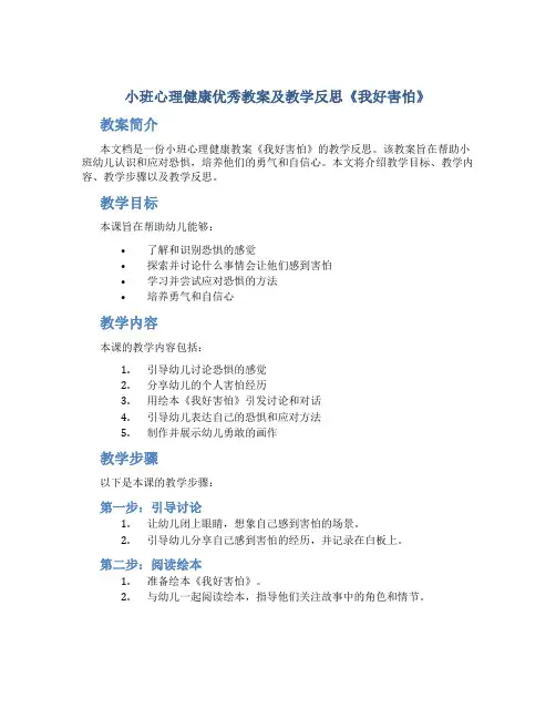 小班心理健康优秀教案及教学反思《我好害怕》
