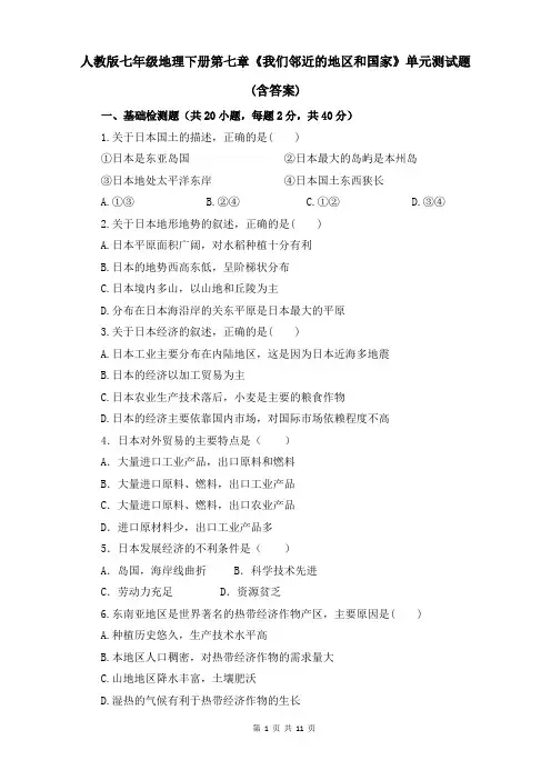 人教版七年级地理下册第七章《我们邻近的地区和国家》单元测试题(含答案)