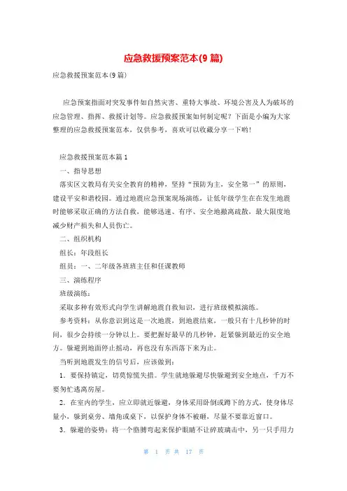 应急救援预案范本(9篇)
