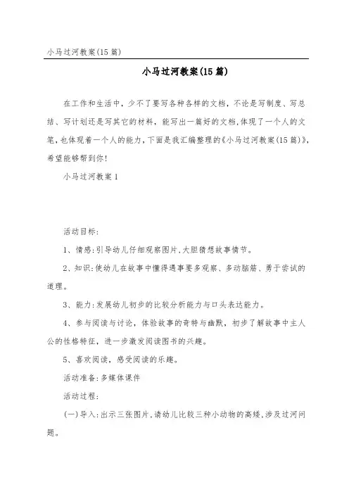 小马过河教案(15篇)