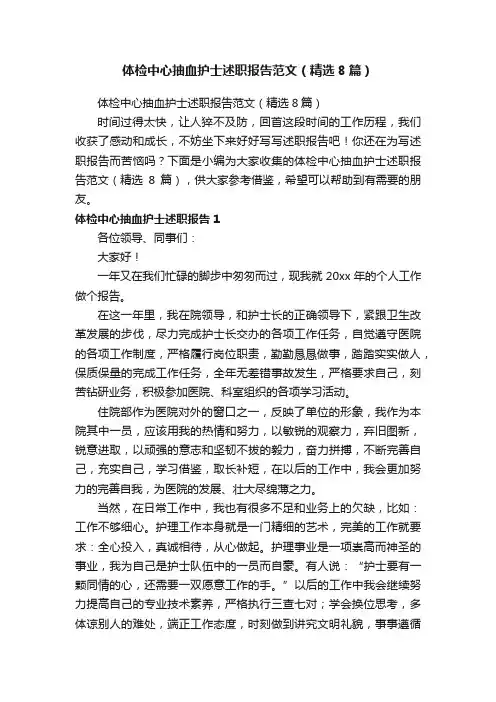 体检中心抽血护士述职报告范文（精选8篇）