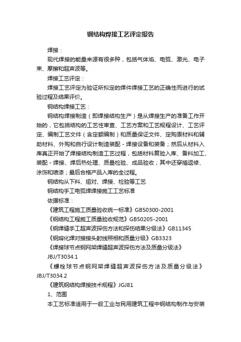 钢结构焊接工艺评定报告
