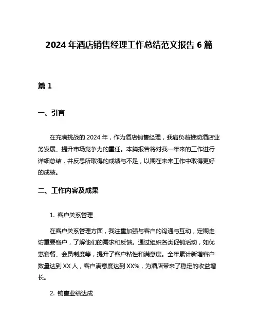 2024年酒店销售经理工作总结范文报告6篇