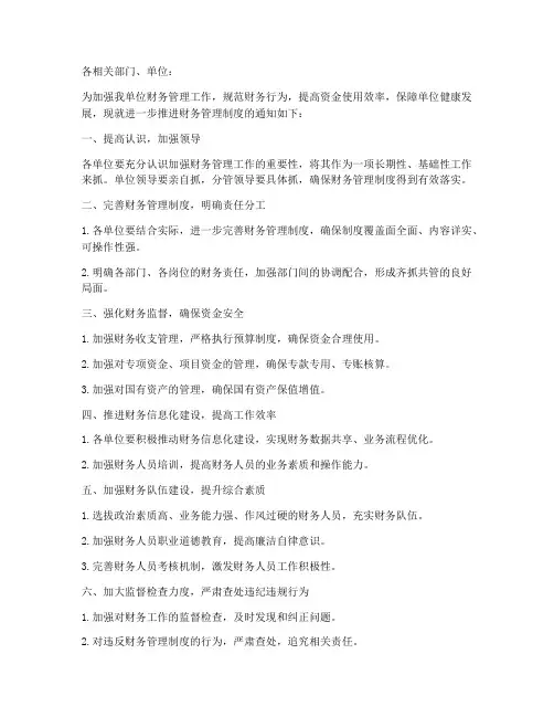 推进财务管理制度的通知