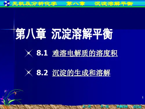 无机化学  沉淀溶解平衡.