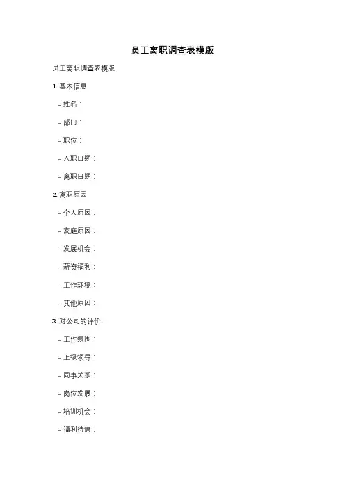 员工离职调查表模版