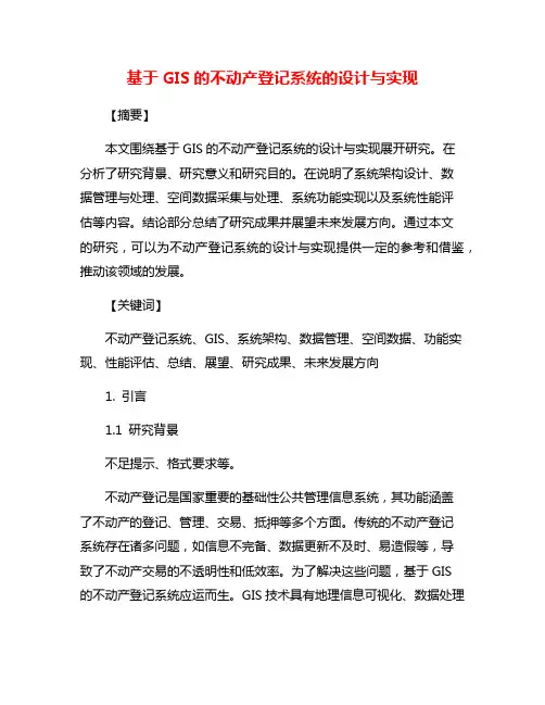 基于GIS的不动产登记系统的设计与实现