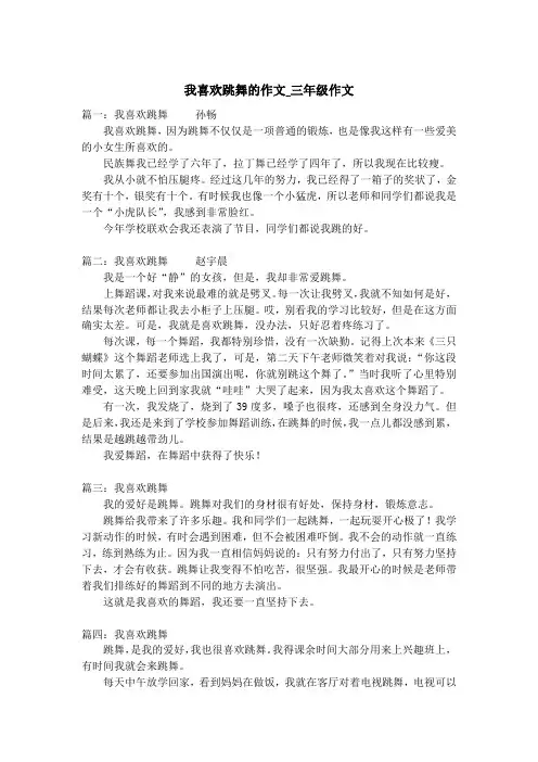 我喜欢跳舞的作文_三年级作文