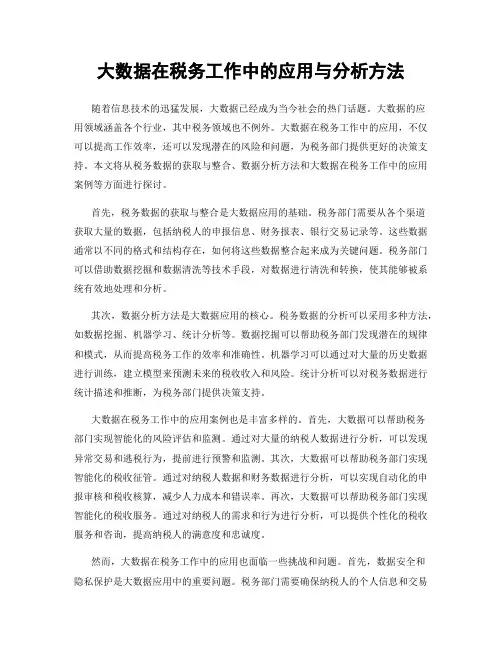 大数据在税务工作中的应用与分析方法