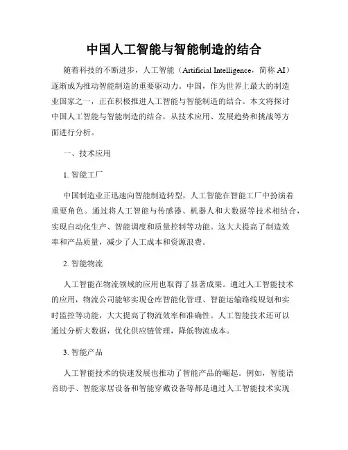 中国人工智能与智能制造的结合