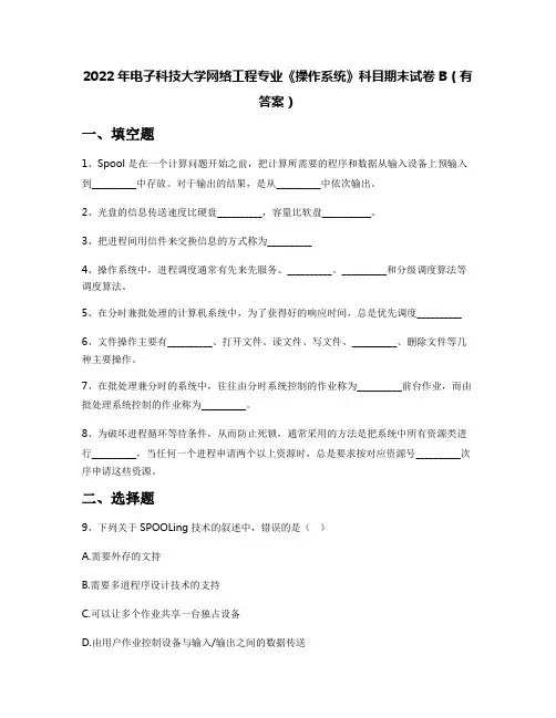 2022年电子科技大学网络工程专业《操作系统》科目期末试卷B(有答案)