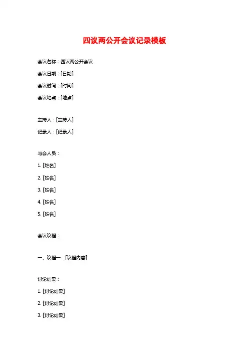 四议两公开会议记录模板