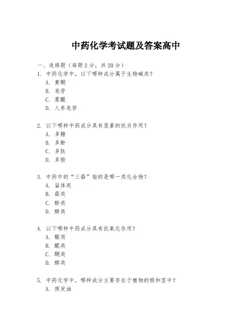 中药化学考试题及答案高中