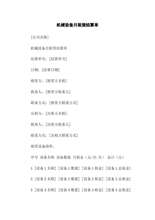 机械设备月租赁结算单