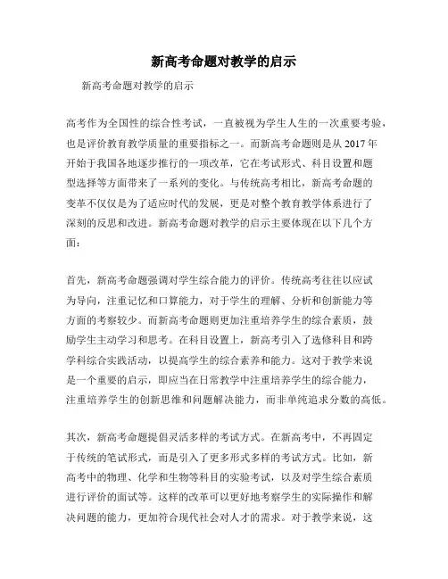 新高考命题对教学的启示