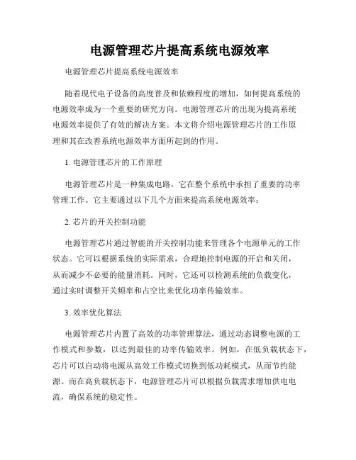  电源管理芯片提高系统电源效率