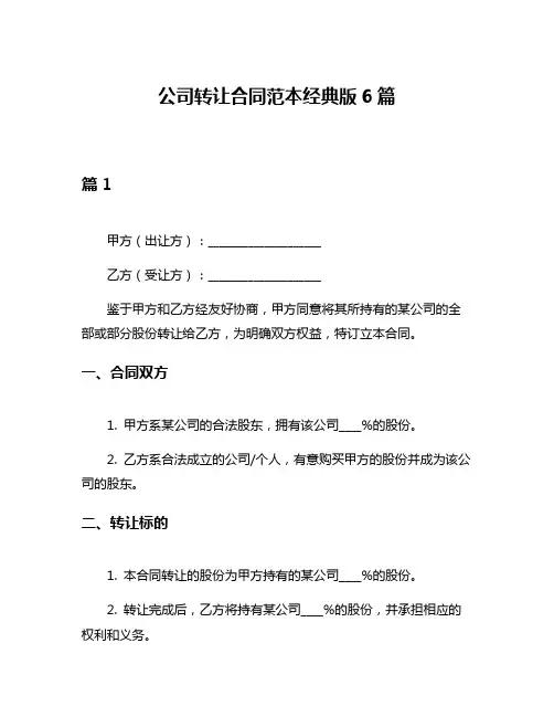 公司转让合同范本经典版6篇