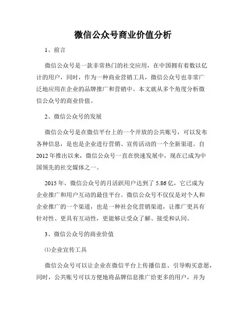 微信公众号商业价值分析