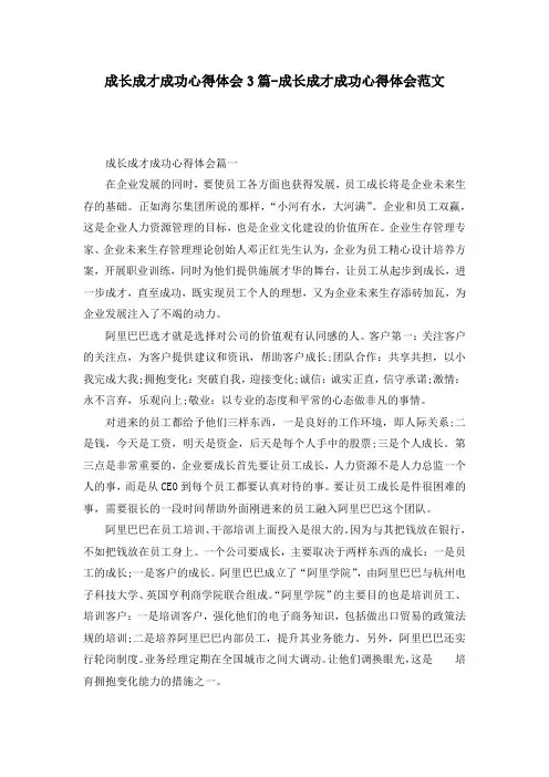 成长成才成功心得体会3篇-成长成才成功心得体会范文