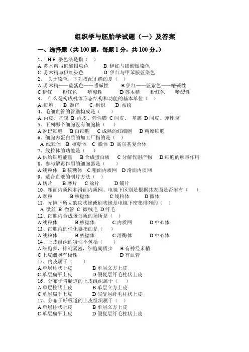 组织学与胚胎学试卷一及答案