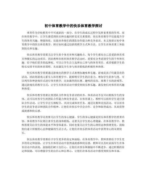 初中体育教学中的快乐体育教学探讨