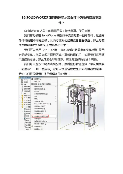 16.SOLIDWORKS如何快速显示装配体中的所有隐藏零部件？