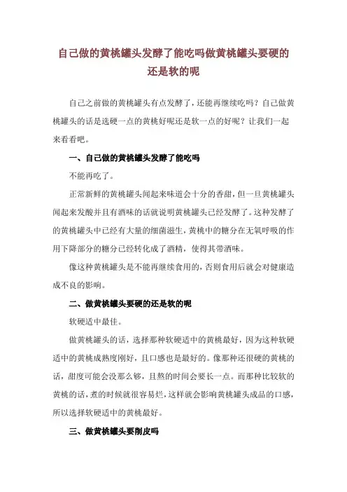 自己做的黄桃罐头发酵了能吃吗 做黄桃罐头要硬的还是软的呢