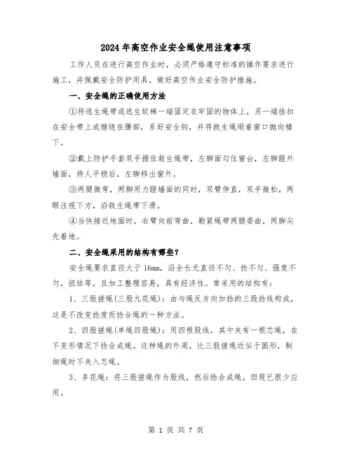 2024年高空作业安全绳使用注意事项（三篇）