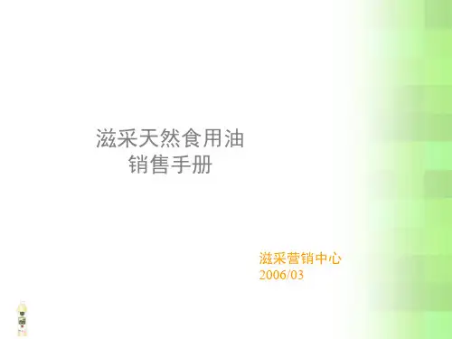 天然食用油销售手册(ppt 61页)