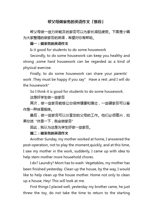 帮父母做家务的英语作文「推荐」