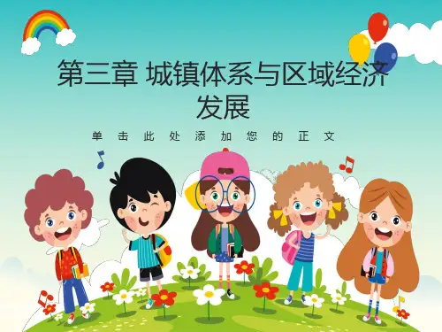 城镇体系与区域经济发展